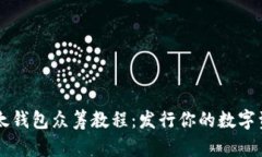 以太钱包众筹教程：发行你的数字资产