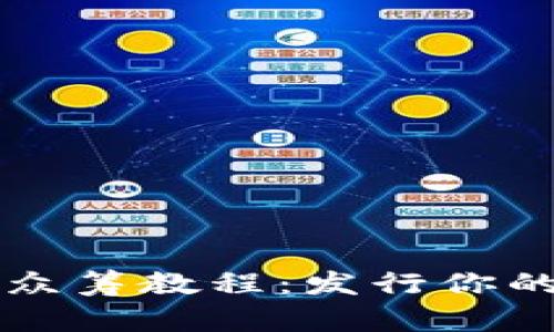 以太钱包众筹教程：发行你的数字资产