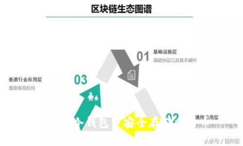 如何在冷钱包中安全存储比特币