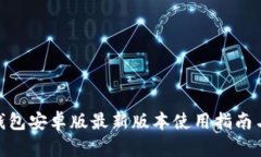 MetaMask钱包安卓版最新版本使用指南与安全性分析