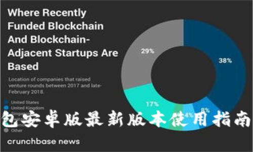 MetaMask钱包安卓版最新版本使用指南与安全性分析