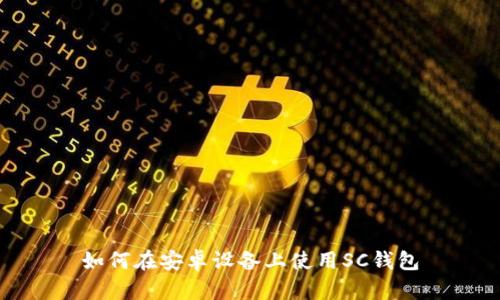 如何在安卓设备上使用SC钱包