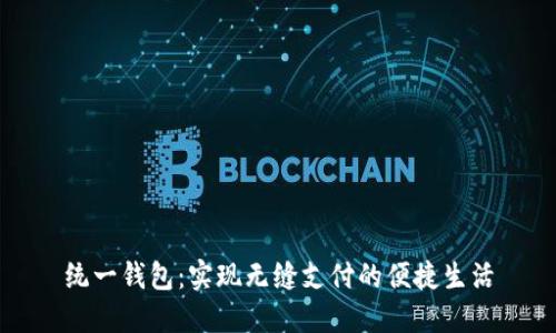 统一钱包：实现无缝支付的便捷生活
