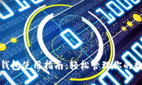 火币快钱包使用指南：轻松管理你的数字资产
