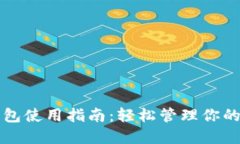 火币快钱包使用指南：轻松管理你的数字资产