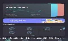 如何将比特币安全转入数字钱包：一步步指南