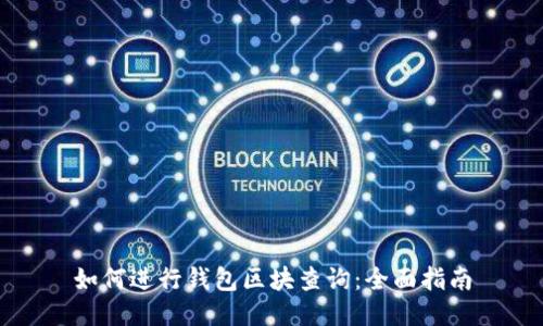 如何进行钱包区块查询：全面指南