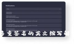 多重签名的英文缩写解析