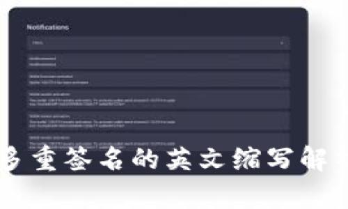 多重签名的英文缩写解析