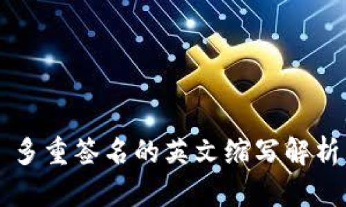 多重签名的英文缩写解析
