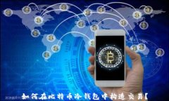 如何在比特币冷钱包中构造交易？