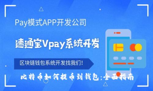 比特币如何提币到钱包：全面指南