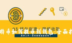 比特币如何提币到钱包：全面指南