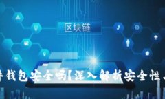 和关键词  比特派硬件钱包安全吗？深入解析安全