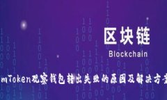 imToken观察钱包转出失败的原因及解决方案