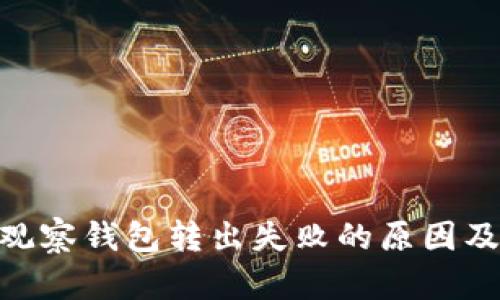 imToken观察钱包转出失败的原因及解决方案