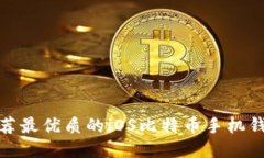 推荐最优质的iOS比特币手机钱包