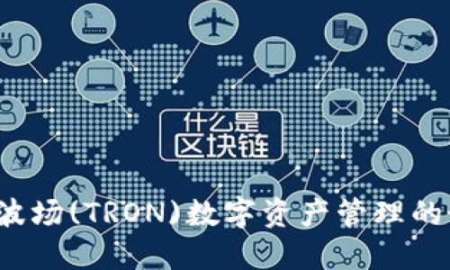 IM钱包：波场(TRON)数字资产管理的最佳选择