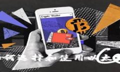 电脑如何选择和使用以太坊钱包？