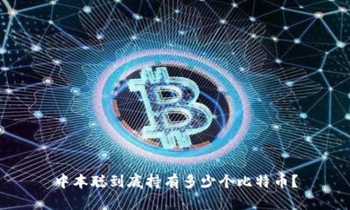 中本聪到底持有多少个比特币？
