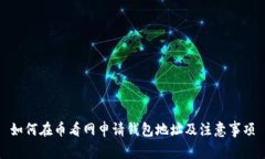 如何在币看网申请钱包地址及注意事项