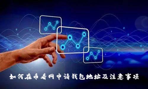 如何在币看网申请钱包地址及注意事项