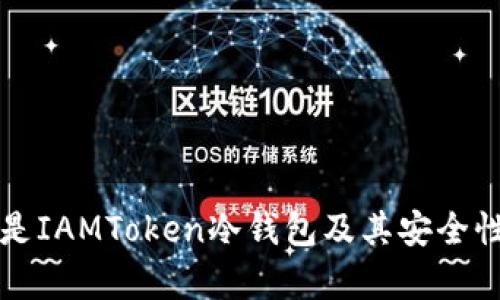 什么是IAMToken冷钱包及其安全性分析