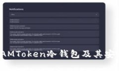 什么是IAMToken冷钱包及其安全性分析