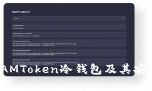 什么是IAMToken冷钱包及其安全性分析