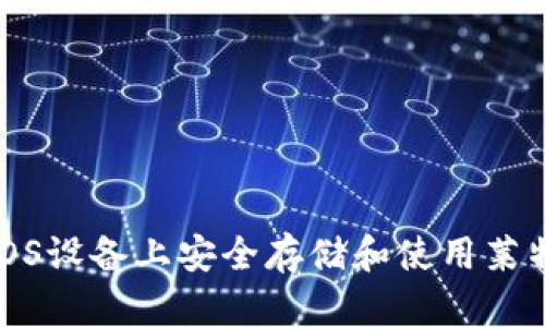 如何在iOS设备上安全存储和使用莱特币钱包