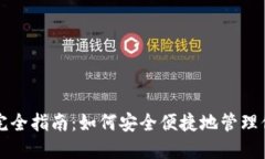 比特钱包交易完全指南：如何安全便捷地管理你