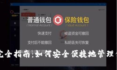 比特钱包交易完全指南：如何安全便捷地管理你的比特币资产