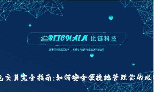 比特钱包交易完全指南：如何安全便捷地管理你的比特币资产