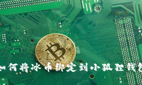 如何将冰币绑定到小狐狸钱包