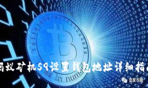 蚂蚁矿机S9设置钱包地址详细指南