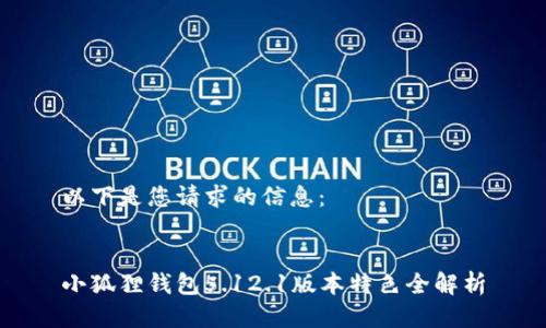 以下是您请求的信息：

 
小狐狸钱包5.12.1版本特色全解析