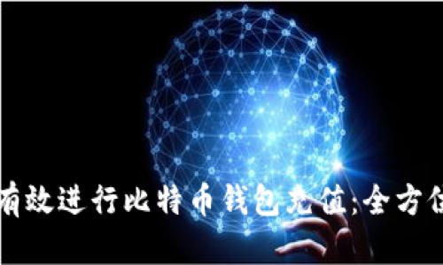 如何有效进行比特币钱包充值：全方位指南