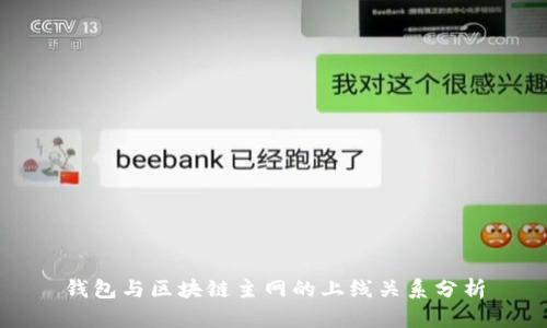 钱包与区块链主网的上线关系分析