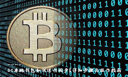 ----  
SC本地钱包如何进行同步？详细步骤与操作指南