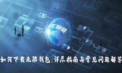 如何下载无限钱包：详尽指南与常见问题解答
