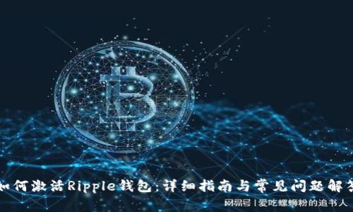 如何激活Ripple钱包：详细指南与常见问题解答
