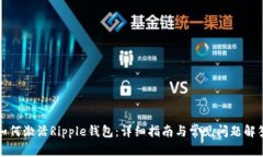 如何激活Ripple钱包：详细指南与常见问题解答