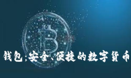 以太轻量钱包：安全、便捷的数字货币存储选择
