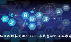 如何选择和使用Filecoin币钱包APP：全面指南