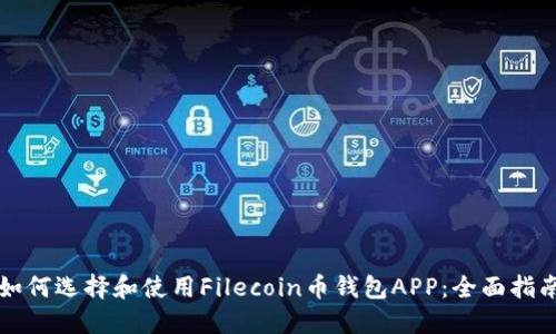 如何选择和使用Filecoin币钱包APP：全面指南