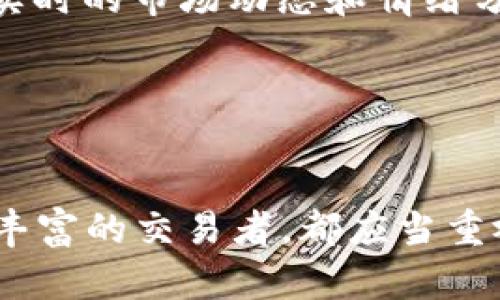   币圈分析工具推荐与使用指南 / 

 guanjianci 币圈分析工具, 加密货币分析, 数字货币交易, 区块链工具, 投资策略 /guanjianci 

在数字货币的投资和交易过程中，使用合适的分析工具是非常重要的。这些工具不仅可以帮助交易者分析市场数据，还能提高他们的交易决策能力。现如今，币圈分析工具种类繁多，适用于不同的需求和策略。本文将对币圈分析工具的种类、特性以及使用方法进行深入分析，同时回答一些相关问题，以帮助投资者更好地把握市场动向。

一、币圈分析工具的类型

币圈分析工具主要可以分为以下几个类型：

ul
    listrong市场分析工具：/strong这些工具通常提供加密资产的市场数据，包括价格走势、交易量、市场深度等信息。用户可以通过图表和数据分析，判断市场趋势和潜在的投资机会。/li
    listrong技术分析工具：/strong技术分析工具提供各种技术指标和图形分析功能，帮助交易者分析历史价格数据，从而预测未来价格走势。常用的技术指标包括移动平均线、相对强弱指数（RSI）、布林带等。/li
    listrong基本面分析工具：/strong这些工具主要分析影响加密货币价值的基本面因素，例如项目团队、技术背景、市场需求等。通过了解这些因素，交易者可以更好地评估一项投资的潜在价值。/li
    listrong社交媒体分析工具：/strong社交媒体上的舆论对加密资产的价格波动有极大的影响。社交媒体分析工具可以监测社交媒体平台上的情绪和讨论，帮助交易者获取市场的实时动态。/li
    listrong风险管理工具：/strong风险管理工具旨在帮助交易者控制投资风险，例如设置止损和止盈点、计算仓位和杠杆等。合理的风险管理是成功交易的关键。/li
/ul

二、常用的币圈分析工具

在市场上，有很多知名的币圈分析工具，以下是一些最受欢迎的工具：

ul
    listrongTradingView：/strong这是一个非常流行的图表和数据分析平台，支持多种技术指标和图形工具。用户可以在TradingView上查看各种加密货币的实时价格走势，并进行自定义分析。该平台还允许用户分享分析和观点，并与其他交易者互动。/li
    listrongCoinMarketCap：/strong这是一个提供加密货币市场数据的知名网站，用户可以在这里查看各种数字资产的实时价格、成交量、总市值等信息。它还提供了一些基本面分析工具，帮助用户了解不同加密项目的背景./li
    listrongCryptowatch：/strongCryptowatch是一个多交易所加密货币价格和市场数据的聚合平台。用户可以实时查看不同交易所的价格和交易量，并进行技术分析。/li
    listrongGlassnode：/strong这是一个专注于区块链数据分析的工具，提供链上数据（例如地址活动、交易量等）和其他分析工具。Glassnode帮助用户了解区块链网络的健康状况和长期趋势。/li
    listrongSantiment：/strong该工具提供丰富的社交媒体分析、链上数据分析和市场情绪评估，帮助用户获取市场的实时动态和趋势变化。/li
/ul

选择合适的工具可以大大提高交易的成功率。不同的工具针对不同的需求，交易者可以根据自己的投资策略和偏好来选择使用。

三、选择合适的分析工具的标准

在选择币圈分析工具时，投资者需要考虑多个因素，以确保所选工具能够满足自己的需求。以下是一些选择分析工具时应考虑的标准：

ul
    listrong功能性：/strong工具的功能是否全面？是否包含市场分析、技术分析、基本面分析等多种功能？不同的工具可能在某些方面特别强大，投资者应根据自己的需求选择相应的工具。/li
    listrong用户界面：/strong工具是否易于使用？用户界面的设计是否友好？许多交易者倾向于使用简单易用的工具，以便更快地进行决策。/li
    listrong社区支持：/strong是否有活跃的用户社区？社区支持能够帮助用户解决在使用过程中遇到的问题，也可以提供额外的学习资源。/li
    listrong数据准确性：/strong该工具提供的数据是否准确、及时？可靠的数据来源对于做出正确的投资决策至关重要。/li
    listrong费用：/strong工具使用是否收费？如果收费，是否符合自己的预算？有些分析工具是免费的，而有些则需要订阅费用，投资者应根据自己的财务状况做出选择。/li
/ul

通过考虑这些因素，交易者能够选择到最符合自身需求的分析工具，从而更好地进行投资决策。

四、常见问题解答

1. 币圈分析工具如何提高投资成功率？

币圈分析工具可以通过多种方式提高投资者的成功率。首先，这些工具提供了全面的市场数据和技术分析功能，帮助市场动态并预测价格走势。通过定期分析价格图表和指标，投资者可以更准确地判断买入和卖出时机，从而实现更盈利的交易策略。

其次，分析工具能够帮助投资者掌握市场情绪。例如，通过使用社交媒体分析工具，投资者可以了解市场对特定加密货币的看法，掌握市场参与者的投资情绪。这对于判断市场是否存在非理性繁荣或恐慌现象非常重要，能够为投资决策提供额外的参考。

此外，风险管理工具可以帮助投资者设定合理的止损和止盈点，从而保护资金安全。无论技术分析如何出色，市场永远存在不确定性，因此有效的风险管理显得尤为重要。

最后，借助于基本面分析工具，投资者能够更深入地了解项目背景、团队实力和技术背景，从而降低投资风险，提高投资的成功率。关注项目的长远发展，而不仅仅是短期价格波动，将有助于实现更稳定的投资收益。

2. 如何使用技术分析工具进行交易决策？

使用技术分析工具进行交易决策的过程一般包括以下步骤：

ul
    listrong选择交易市场：/strong首先，投资者需要确定自己希望交易的加密货币以及交易所。不同的加密货币和交易所可能存在不同的市场环境和流动性，选择合适的交易市场是成功的第一步。/li
    listrong创建账户并熟悉工具：/strong大多数技术分析工具需要注册账户，在账户中熟悉不同的图表和指标。这一过程通常是探索工具的过程，投资者可以试用不同的功能，了解各种指标的运作方式。/li
    listrong分析图表：/strong使用工具的图表功能查看市场价格走势，选择合适的时间周期。利用移动平均线、相对强弱指数等技术指标观察市场趋势，判断做多或做空的时机。/li
    listrong设定交易策略：/strong根据分析结果制定交易计划，包括买入和卖出策略。明确何时进场、止损和止盈点，确保交易过程中的风险可控。/li
    listrong执行交易：/strong根据设定好的交易策略进行下单。不要因为短期市场波动而轻易改变原定的策略，保持理性和冷静。/li
/ul

需要注意的是，技术分析无法保证100%成功，投资者仍需保持警惕，密切关注市场变化，随时根据市场动态调整策略。

3. 基本面分析对币圈交易的影响如何？

基本面分析是投资者评估一种加密货币内在价值的关键因素，影响其交易决策和市场表现。基本面分析主要包括以下几个方面：

ul
    listrong项目团队：/strong团队的背景和经验能直接影响项目的可信度和发展潜力。一个有经验和专业能力的团队通常能够更好地推动项目的进展和技术更新，这会给投资者带来信心。/li
    listrong市场需求：/strong项目是否满足市场需求？解决了哪些具体问题？只有具备实际应用价值的项目，才能在市场上获得认可，推动其价格上涨。因此，关注项目的实用性及其未来市场发展前景至关重要。/li
    listrong技术背景：/strong项目所采用的技术是否具有创新性和可行性？技术的优劣直接关乎项目能否成功落地和扩展，这也是投资者需要重点关注的因素。/li
    listrong市场竞争：/strong项目在市场中的竞争优势如何，是否面临激烈竞争？了解竞争对手以及市场地位，有助于投资者评估项目的成长空间和投资前景。/li
/ul

通过对这些基本面因素的综合分析，投资者能够更全面地把握市场机会，并降低潜在投资风险。因此，基本面分析在币圈交易中具有举足轻重的地位。

4. 如何利用社交媒体分析工具获取市场情绪？

社交媒体在币圈交易中的影响越来越显著，很多交易者会通过社交媒体分析工具来获取市场情绪，以下是一些方法：

ul
    listrong监测关键字：/strong使用社交媒体分析工具，监测与特定币种相关的关键字和标签，判断市场对该币种的关注度。例如，频繁出现的关键字通常表示市场情绪偏向积极，而减少的讨论则可能表明市场冷淡。/li
    listrong分析情感倾向：/strong许多社交媒体分析工具提供情感分析功能，可以判断用户评论是正面、中立还是负面。这种情感倾向信息能够帮助交易者判断市场情绪，及时把握投资机会。/li
    listrong观察大V动态：/strong关注具有影响力的行业领袖和分析师在社交媒体上的发言，他们的观点可能会影响广泛的投资者。及时捕捉他们的动态，有助于预测市场走向。/li
    listrong参与社群讨论：/strong加密货币社交媒体社群中的讨论能为投资者带来不同的观点和见解。加入这些社群，与其他投资者交流，有助于获得实时的市场动态和情绪分析。/li
/ul

总之，社交媒体分析工具通过多维度的数据采集和分析，帮助投资者实时了解市场情绪，做出更精准的交易决策。

综上所述，选择合适的币圈分析工具以及合理地应用这些工具，对于投资者在竞争激烈的加密货币市场中立于不败之地极为重要。无论是初学者还是经验丰富的交易者，都应当重视分析工具的使用，以提高自己的投资决策能力，进而获得更好的交易回报。