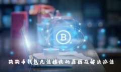 狗狗币钱包无法接收的原因及解决办法