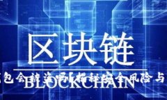 比特币钱包会被盗吗？揭秘安全风险与防范措施