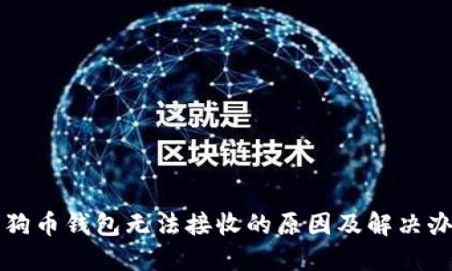 狗狗币钱包无法接收的原因及解决办法