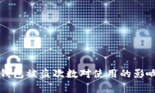 库神钱包被盗次数对使用的影响分析